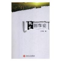 正版新书]散文创作论江克东9787547261347