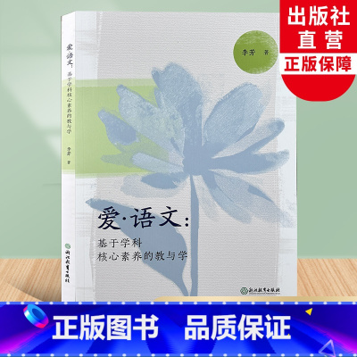 [正版]爱语文 基于学科核心素养的教与学 李芳著 高中语文课堂实践教学改革指导手册 高中语文教师教育工作者教学理论指导