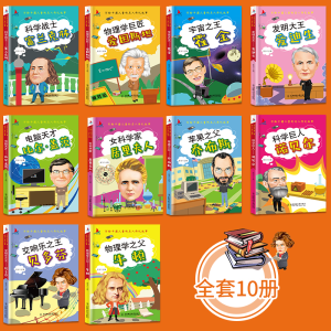 [M]写给中国儿童的名人励志故事(全10册)-9787568161473