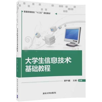 大学生信息技术基础教程