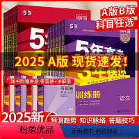 [9本]语数英物化生政史地(新高考版) [2025]五年高考三年模拟A版(巩固基础) [正版]2025/2024新版五年