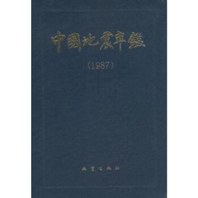 正版新书]中国地震年鉴(1987)中国地震年鉴编辑委员会9787502801