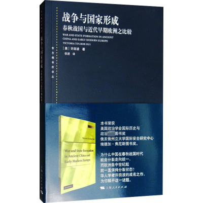 醉染图书战争与形成 春秋战国与近代早期欧洲之比较9787208151499