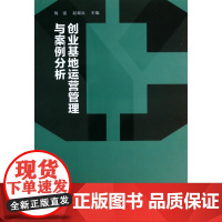 创业基地运营管理与案例分析
