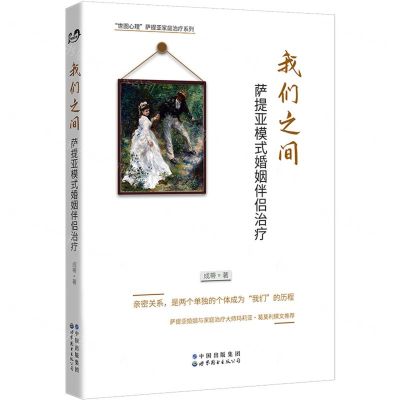 [N]我们之间(萨提亚模式婚姻伴侣治疗)/世图心理萨提亚家庭治疗系列-9787519296162