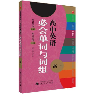 正版新书]精装微经典系列:英语必会单词与词组高中·高一尹传仁