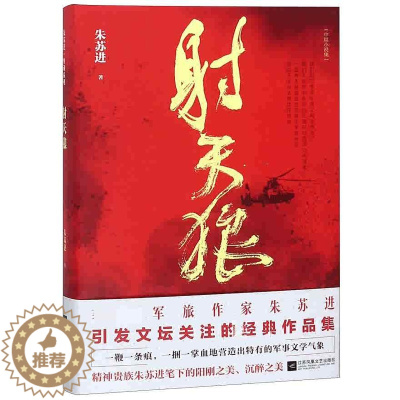 [醉染正版]射天狼 朱苏进编著军事文学中篇小说军旅文作品集精装