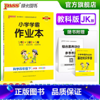 科学-教科版 四年级下 [正版]2023春新版小学学霸作业本科学四年级下册教科版同步练习册课堂练习训练册附送测试卷课时练