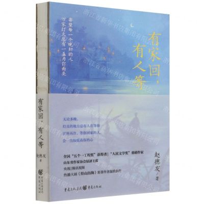 [N]有家回有人等(精)-9787229160883