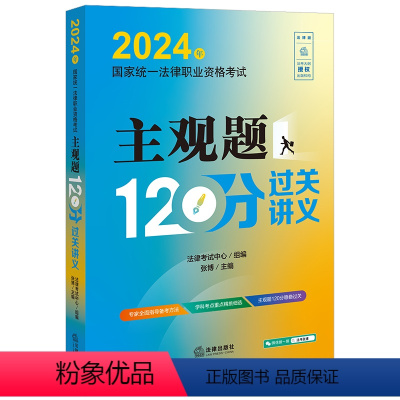 [正版]直发 2024年国家法律职业资格考试主观题120分过关讲义 法律考试中心组编 张博主编 法律出版社