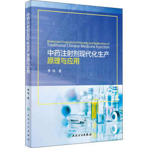 [M]中药注射剂现代化生产原理与应用-9787117261142