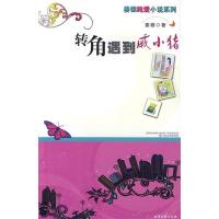 正版新书]姜银新作:转角遇到戚小猪姜银9787537833226