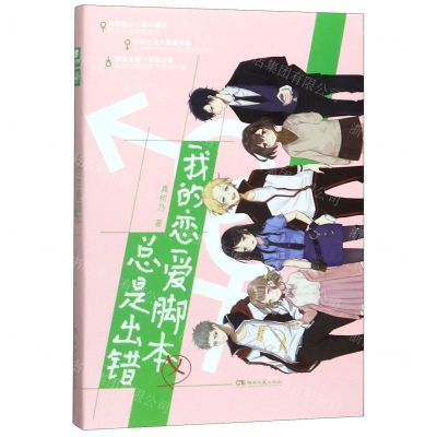 [N]我的恋爱脚本总是出错-9787540494360