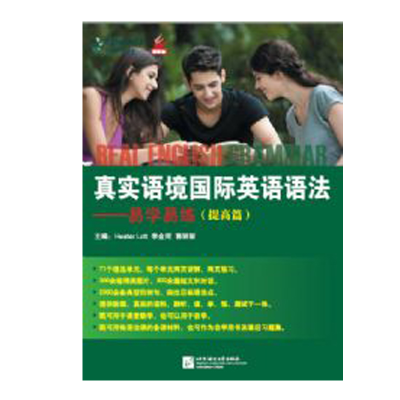 醉染图书真实语境国际英语语法—易学易练 提高篇9787561933213