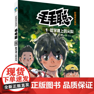 毛毛聪校园成长系列1:数学课上的尖叫