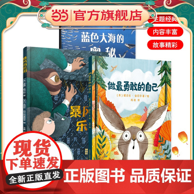 做最勇敢的自己精绘本儿童故事书幼儿园3-6-8岁幼儿童启蒙益智图画早教亲子阅读宝宝睡前绘本故事书读物童话幼儿园图画书籍