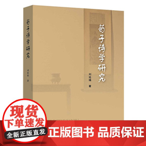 荀子诗学研究(L)