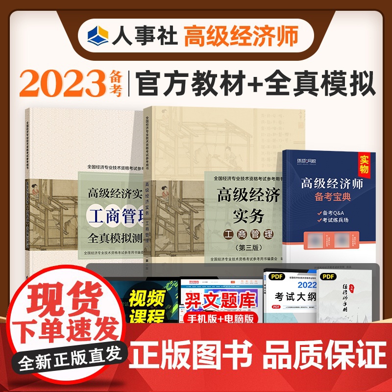 [友一个正版]备考2023年高级经济师教材+全真模拟试卷2本套 工商管理专业2022全国经济专业技术资格考试用书高