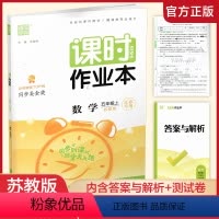 数学课时作业本 苏教版 五年级上 [正版] 课时作业本数学5上 苏教版2023秋 小学五年级上册 包含测试卷+答案与解析