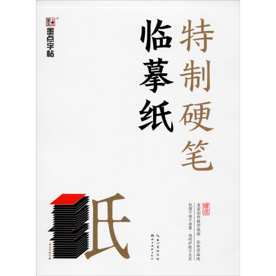 [M]特制硬笔临摹纸-9787571202873