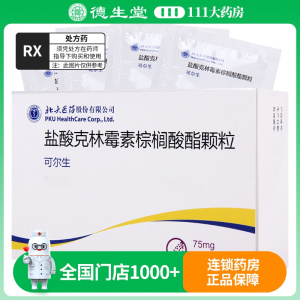北大 可尔生 盐酸克林霉素棕榈酸酯颗粒 2g:75mg*12袋/盒