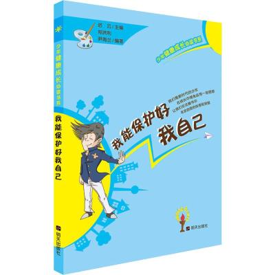 我能保护好我自己/少年健康成长必读书系