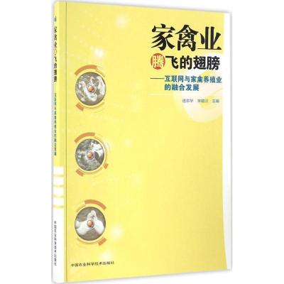 家禽业腾飞的翅膀—互联网与家禽养殖业的融合发展