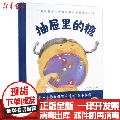 新华书店-正版抽屉里的糖(精)刘娟|绘画:刘娟9787556060214长江少儿书籍