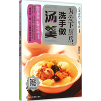 醉染图书为爱下厨房,洗手做"汤羹"9787538487022