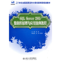 正版新书]SQLServer2005数据库原理与应用案例教程李军 主编9787