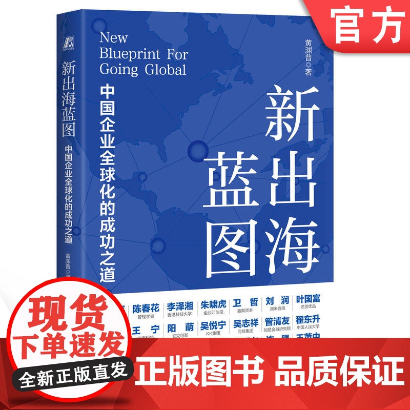 正版 新出海蓝图:中国企业全球化的成功之道 黄渊普 机械工业出版社 全球化 出海浪潮 企业全球化 企业发展 战略管