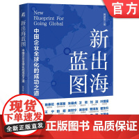 正版 新出海蓝图:中国企业全球化的成功之道 黄渊普 机械工业出版社 全球化 出海浪潮 企业全球化 企业发展 战略管