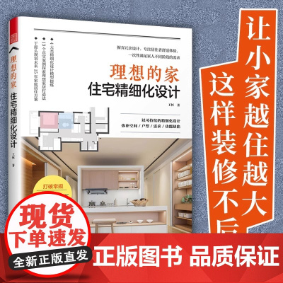 [正版]理想的家 住宅精细化设计 王恒著户型优化收纳设计扩容空间装修风格空间尺寸参考书装修不出错室内设计案例集
