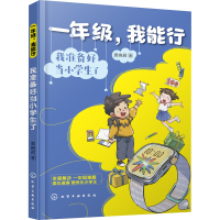 [M]一年级,我能行 我准备好当小学生了-9787122421333