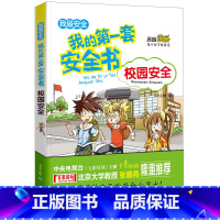 [正版] 我的第一套安全书(校园安全)漫画书籍7-10岁小学生科普图书籍 儿童安全教育9-12-15岁青少年读物 危险
