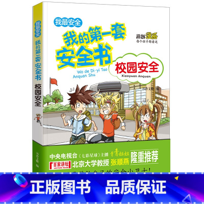 [正版] 我的第一套安全书(校园安全)漫画书籍7-10岁小学生科普图书籍 儿童安全教育9-12-15岁青少年读物 危险