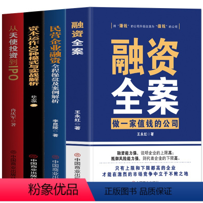 [正版]全4册 融资全案+民营企业融资全程操盘及案例解析+资本运作30种模式与实战解析+从天使投资到IPO 民营经济学