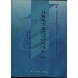 正版新书]计算机信息处理综合作业[2008版]课程代码2651田孝文