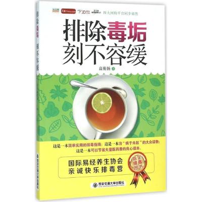 正版新书]排除毒垢 刻不容缓高侑扬9787560573359