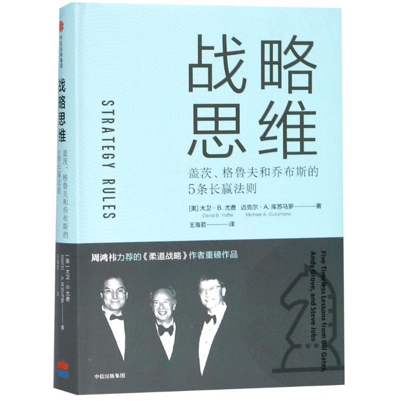 正版新书]战略思维:盖茨.格鲁夫和乔布斯的5条长赢法则(美)大卫
