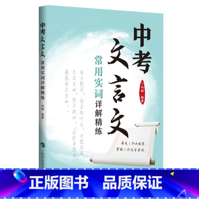 中考文言文常用实词详解精练 初中通用 [正版] 初中文言160实词例释全新增订版 秦振良编著 初中教辅书籍中考语文通