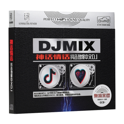 2018抖音中文dj舞曲cd流行音乐神话情话黑龙专辑汽车载cd光盘碟片