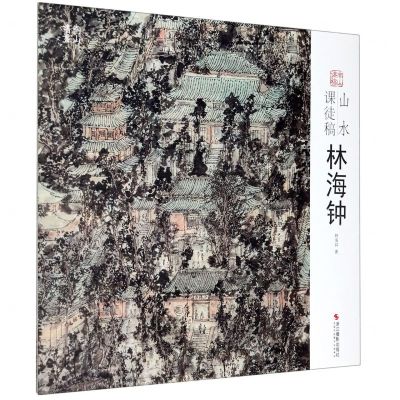 [N]山水课徒稿(林海钟)/南山课稿-9787551428156