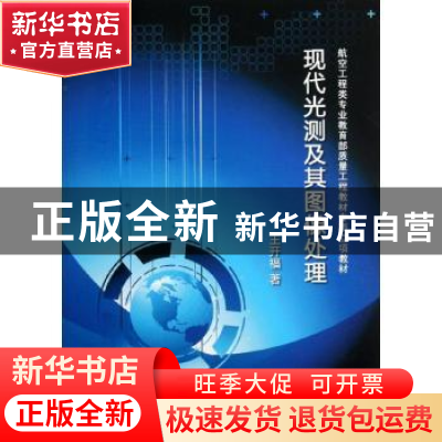 正版 现代光测及其图像处理 王开福著 科学出版社 9787030366702
