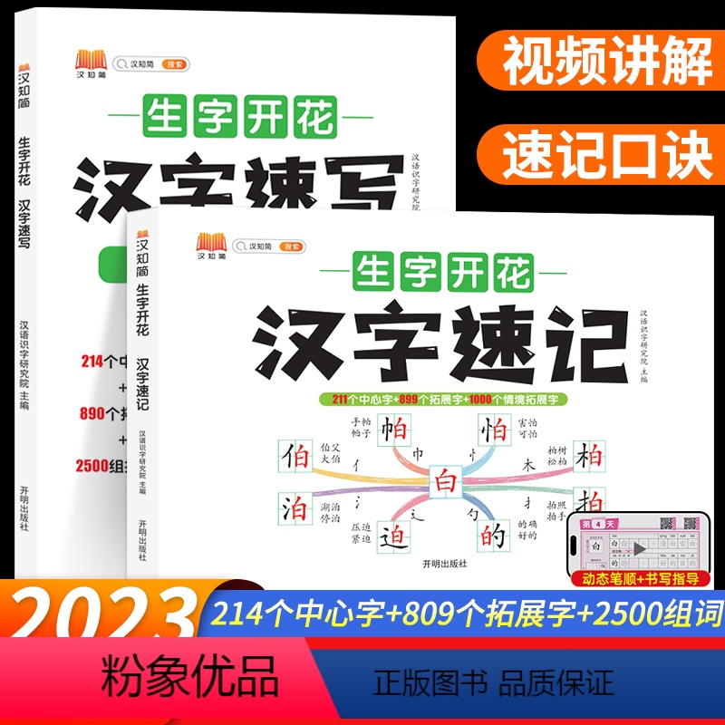 [2本]汉字速记+速写 小学通用 [正版]小学生生字开花汉字速记识字书思维导图速记汉字升级版幼儿启蒙认字卡片趣味拼图轻松