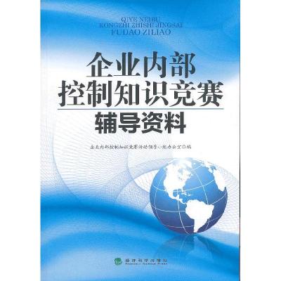 正版新书]企业内部控制知识竞赛辅导资料企业内部控制知识竞赛活