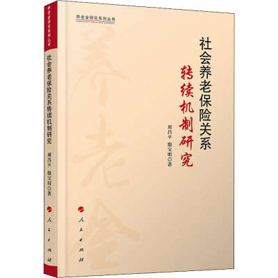 醉染图书社会养老保险关系转续机制研究9787010216690