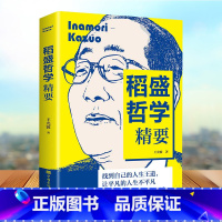 [正版]稻盛哲学精要 稻盛和夫的成功哲学企业管理成功 管理学稻盛和夫的人生哲学企业经营管理方面的书籍