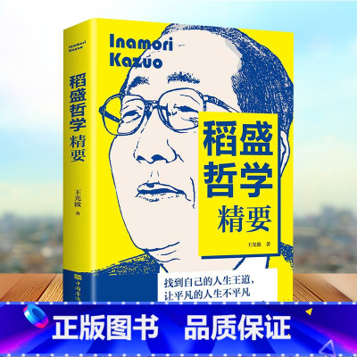 [正版]稻盛哲学精要 稻盛和夫的成功哲学企业管理成功 管理学稻盛和夫的人生哲学企业经营管理方面的书籍