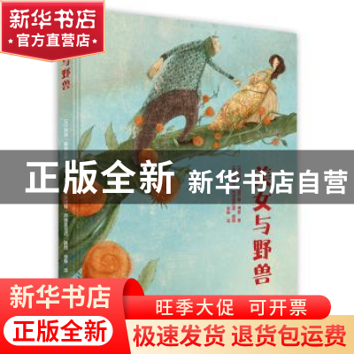 正版 美女与野兽 [法]玛丽·勒普兰斯·博蒙 著; [英]曼纽拉·阿